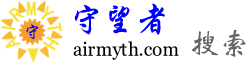 守望者--AIR技术交流
